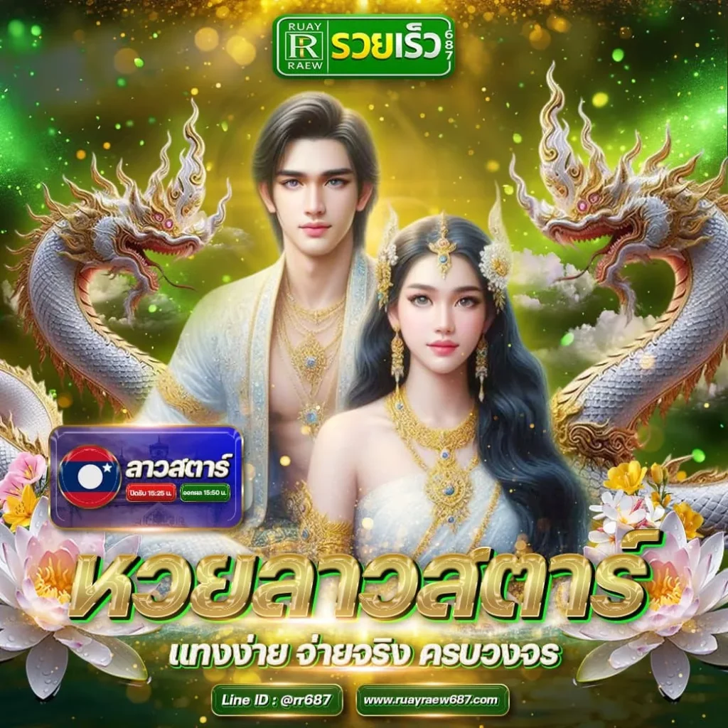หวยรวยเร็ว
